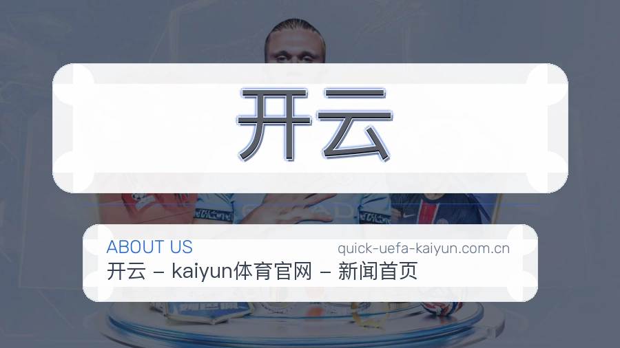 开云团队风采与工作环境