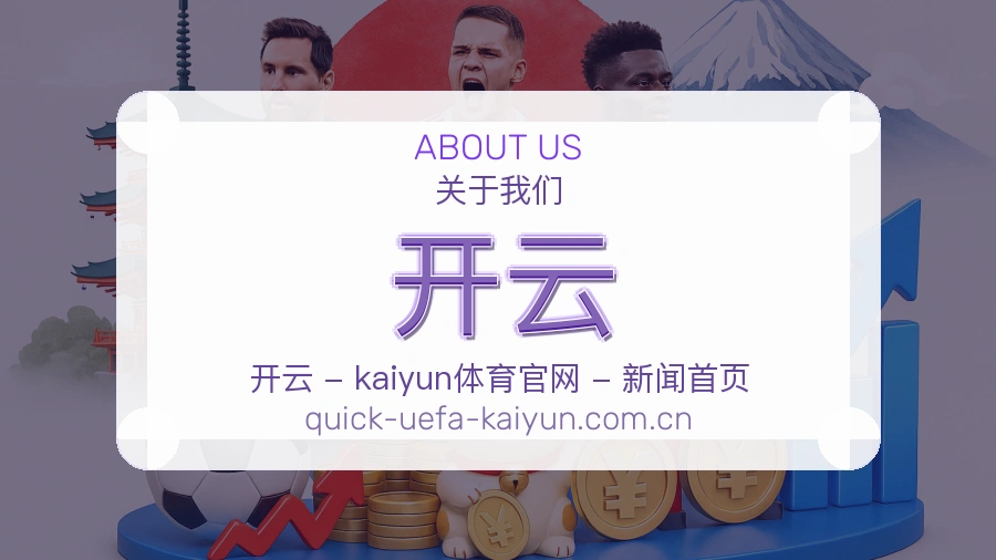 开云手机看赛体验介绍